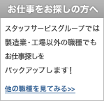 �y���d�������T���̕��ցz�X�^�b�t�T�[�r�X�O���[�v�ł͐����ƁE�H��ȊO�̐E��ł����d���T�����o�b�N�A�b�v���܂�!���̐E������Ă݂�>>