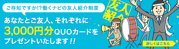 �����m�ł����I�H�����i�r�̗F�l�Љ�x ���Ȃ��Ƃ��F�l�A���ꂼ���3,000�~��QUO�J�[�h���v���[���g�������܂��I