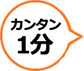 カンタン1分