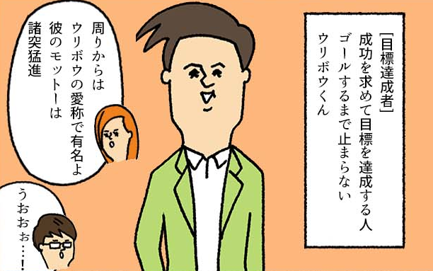 ゴールするまで止まらない 目標達成者タイプ ウリボウくん