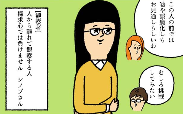 探求心では負けません<span>観察者タイプ シノブさん