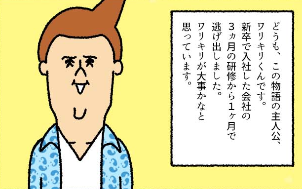 細かいことは気にしない 楽天家タイプ ワリキリくん