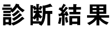 診断結果