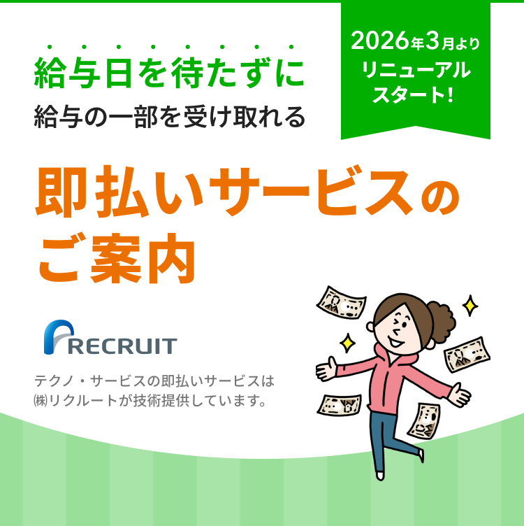 給料日を待たずに給与の一部を受け取れる即払いサービスのご案内